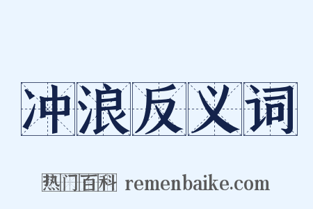 冲浪反义词是什么意思的图片